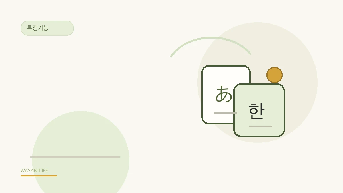 특정기능 일본어 시험: JFT-Basic vs JLPT N4에서 일본어 요건의를 정리한 와사비 라이프 일러스트