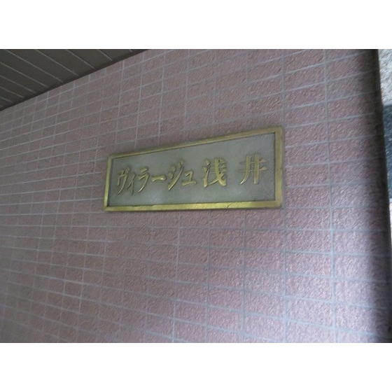 ヴィラージュ浅井 0302 사진 5