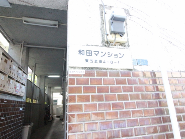 和田マンション 102 사진 2