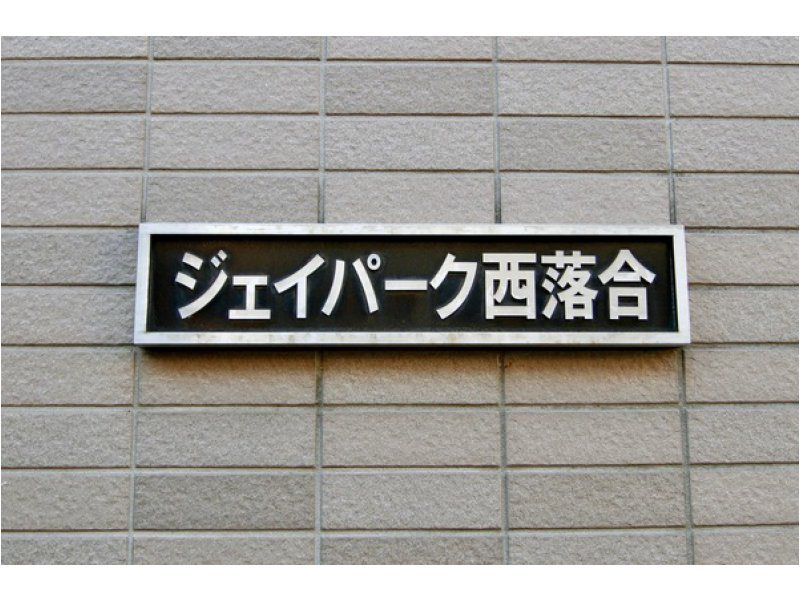 레이킹(礼金) 역 상담 확인 매물 사진 10