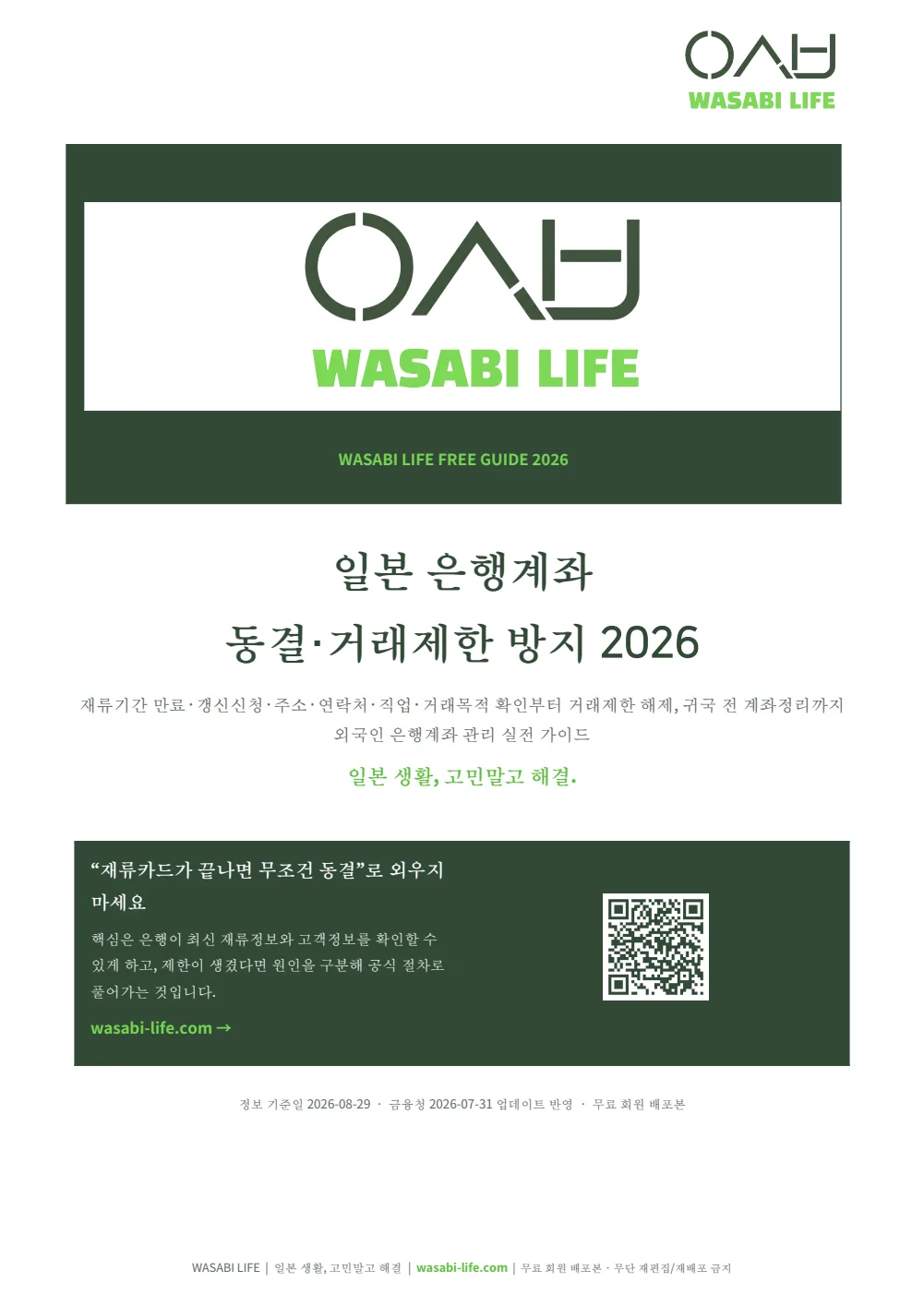 일본 은행계좌 동결·거래제한 방지 2026 1쪽 미리보기