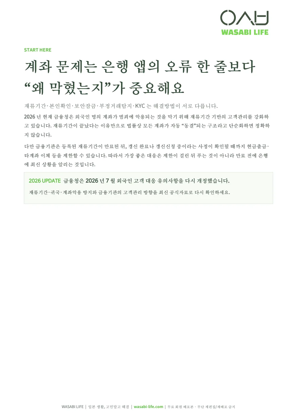 일본 은행계좌 동결·거래제한 방지 2026 2쪽 미리보기