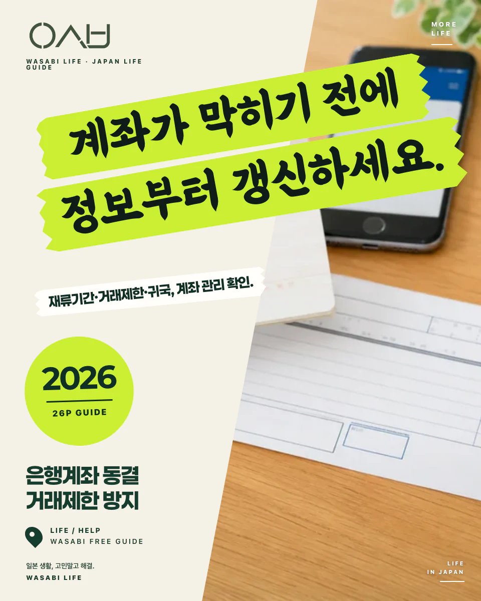 일본 은행계좌 동결·거래제한 방지 2026 썸네일
