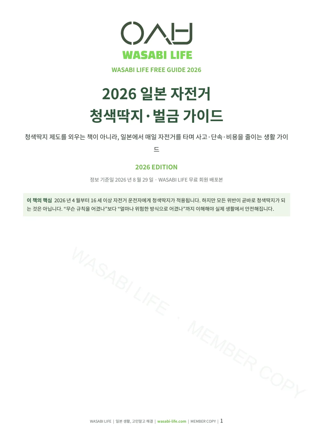 2026 일본 자전거 청색딱지·벌금 가이드 1쪽 미리보기