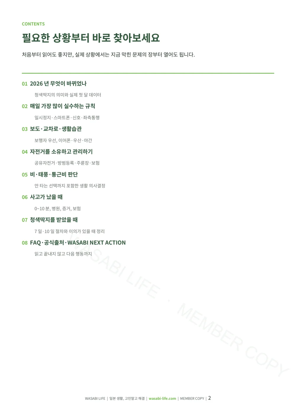 2026 일본 자전거 청색딱지·벌금 가이드 2쪽 미리보기