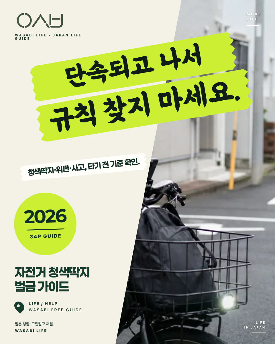 2026 일본 자전거 청색딱지·벌금 가이드 썸네일