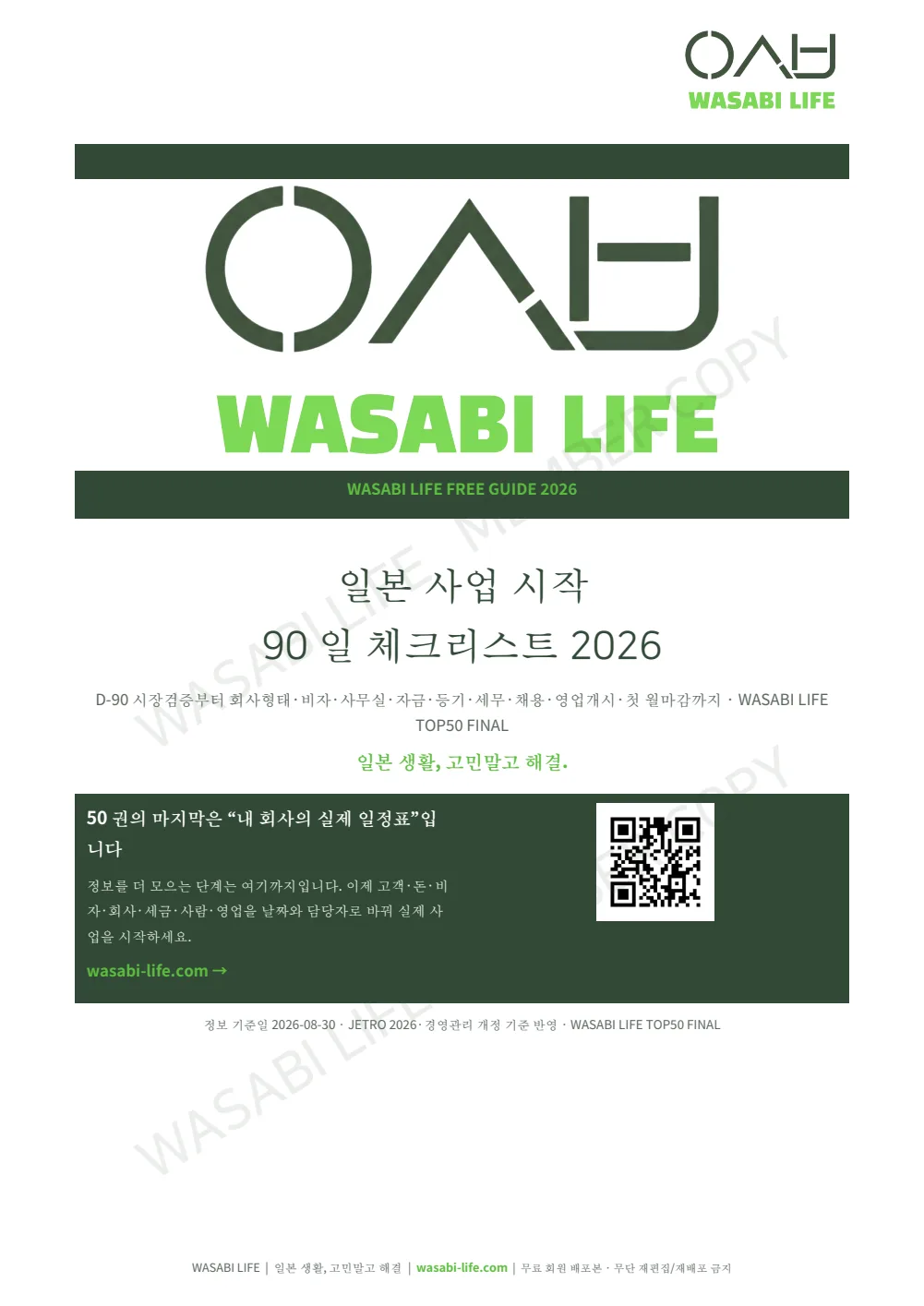 일본 사업 시작 90일 체크리스트 2026 1쪽 미리보기