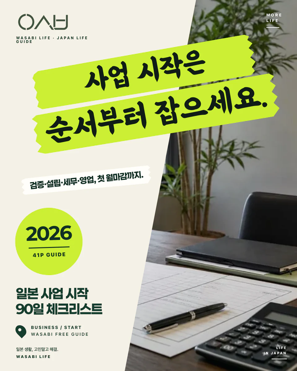 일본 사업 시작 90일 체크리스트 2026 썸네일
