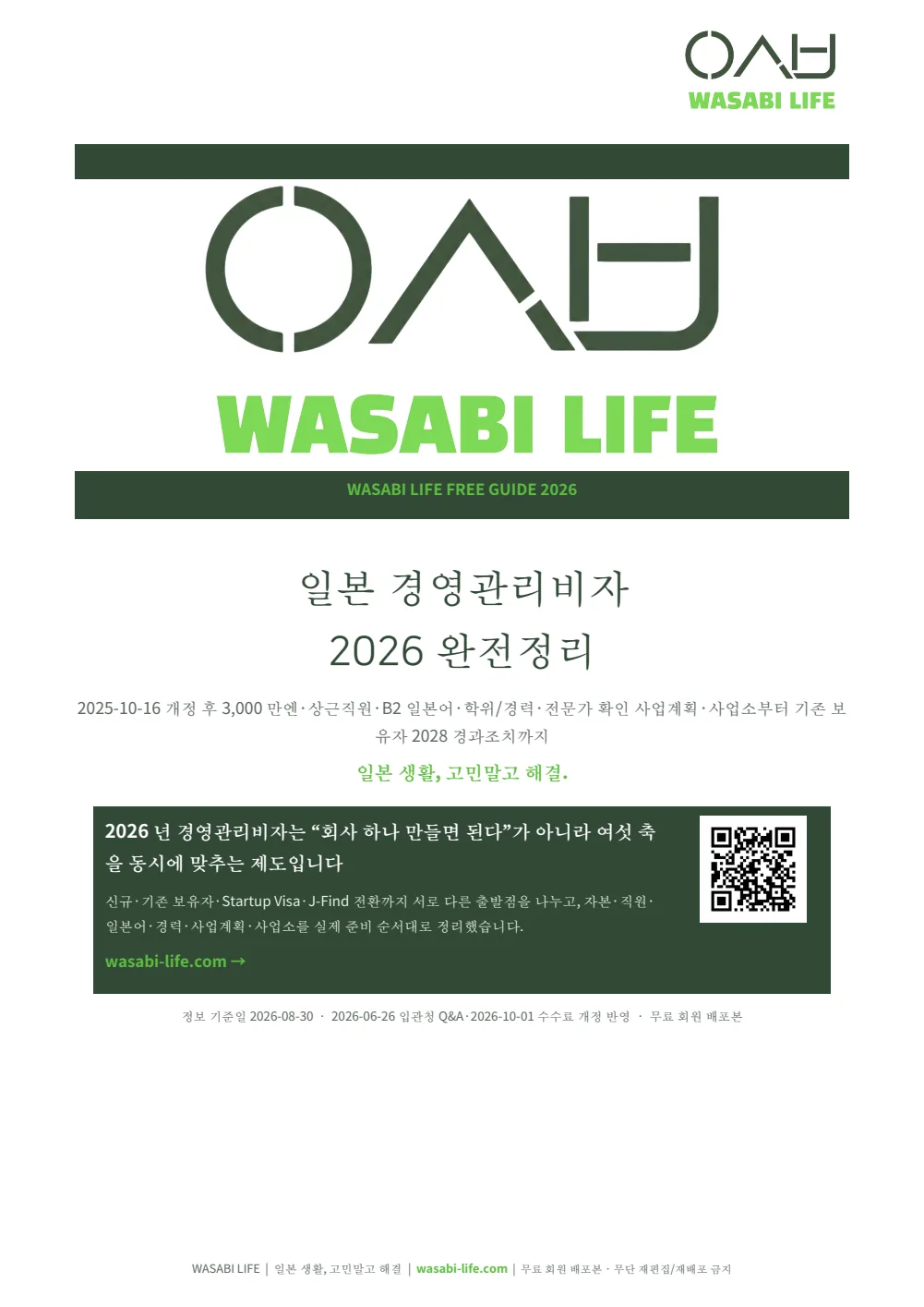 일본 경영관리비자 2026 완전정리 1쪽 미리보기