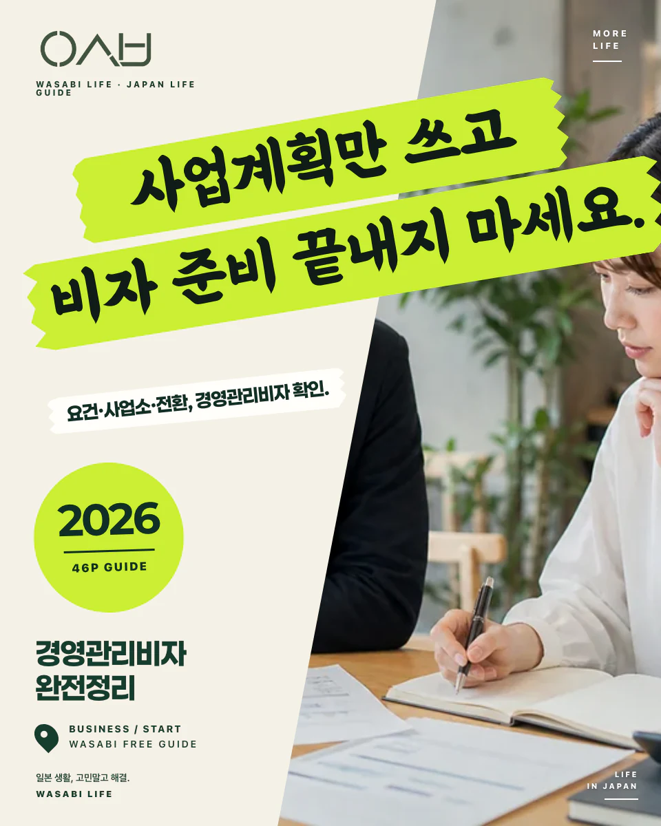 일본 경영관리비자 2026 완전정리 썸네일