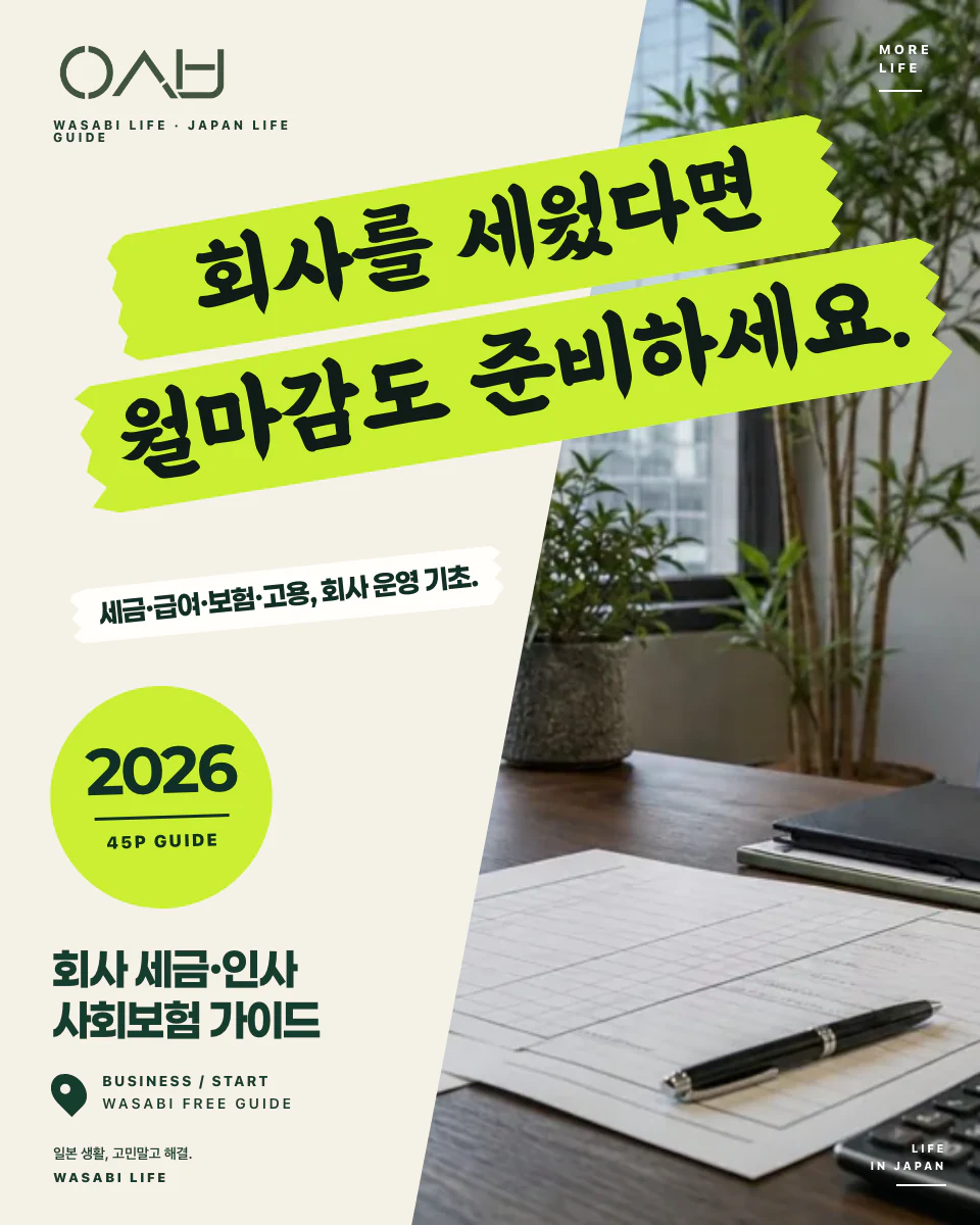 일본 회사 세금·인사·사회보험 초보 가이드 2026 썸네일