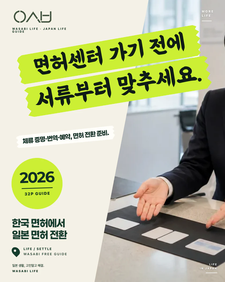 한국 운전면허 → 일본 운전면허 전환 2026 썸네일