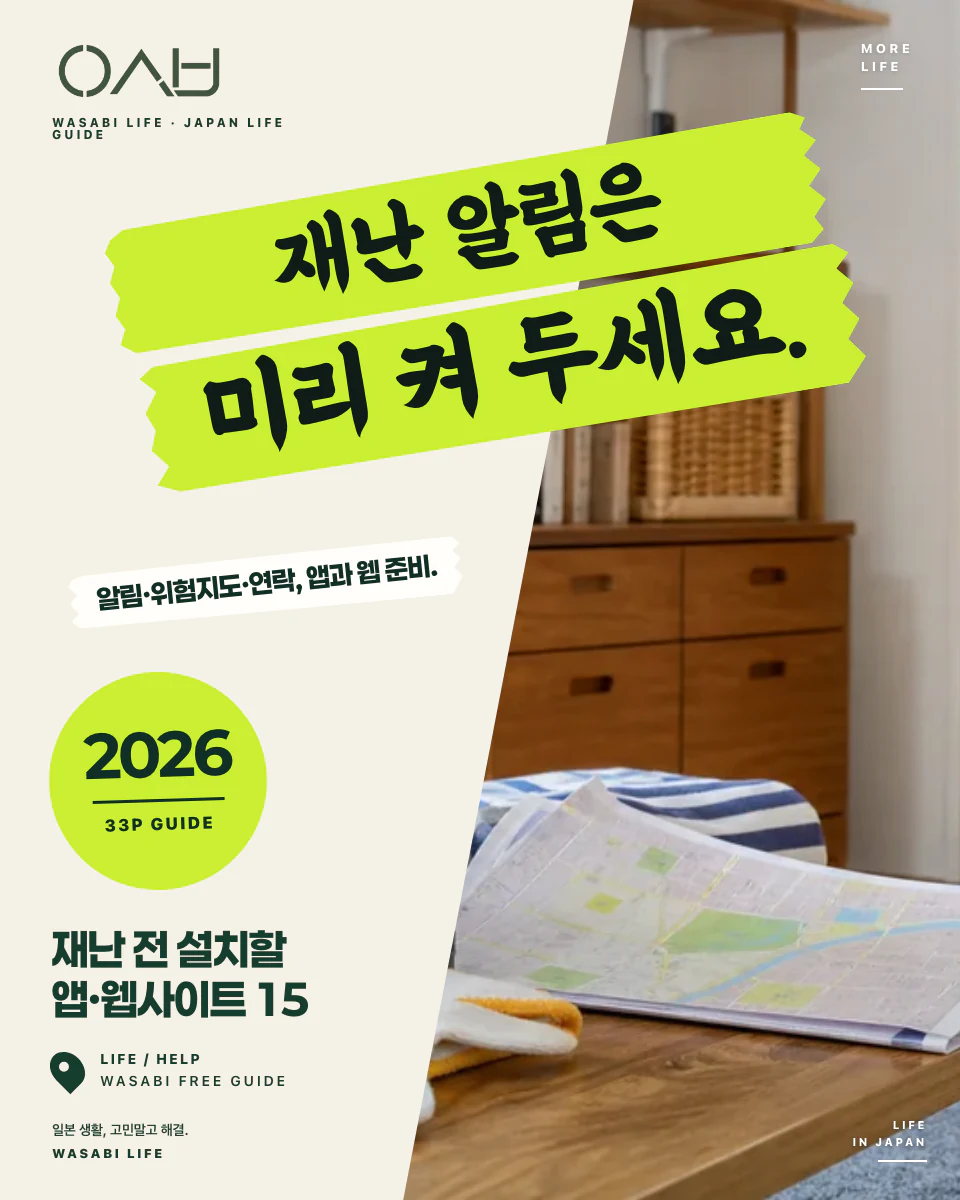 일본 재난 전에 설치할 앱·웹사이트 15 2026 썸네일