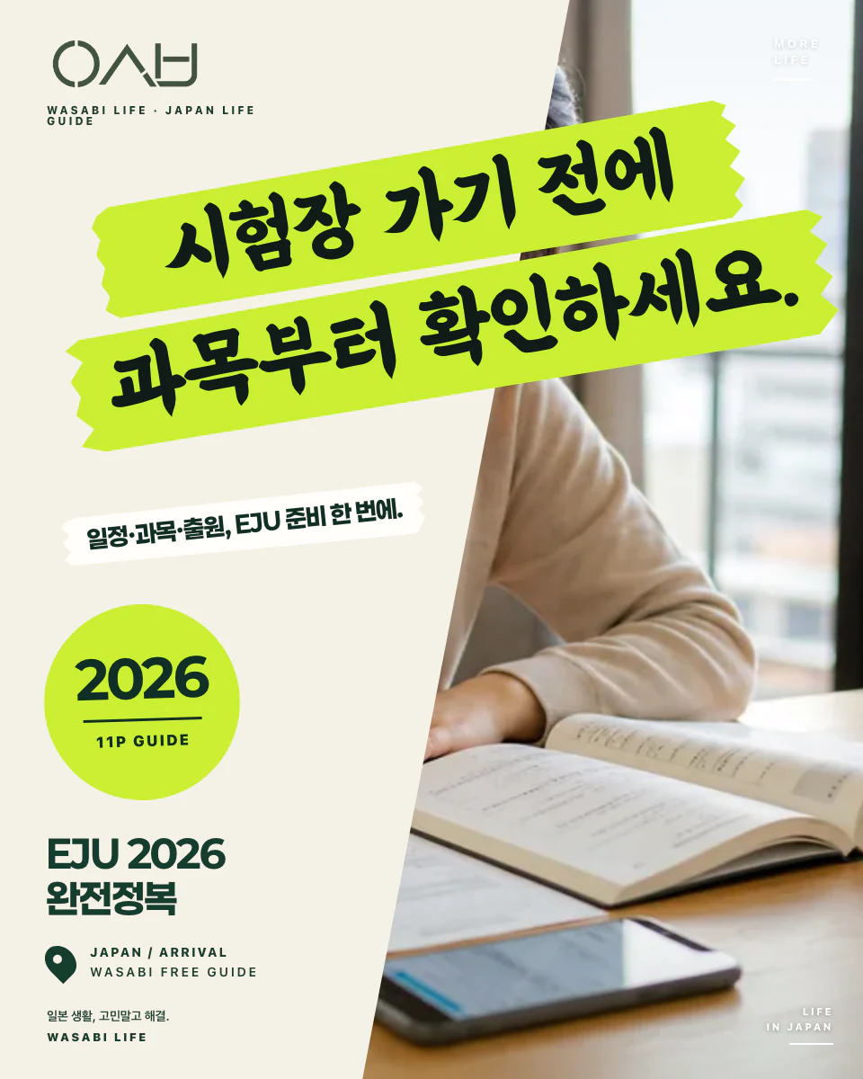 EJU 2026 완전정복 썸네일
