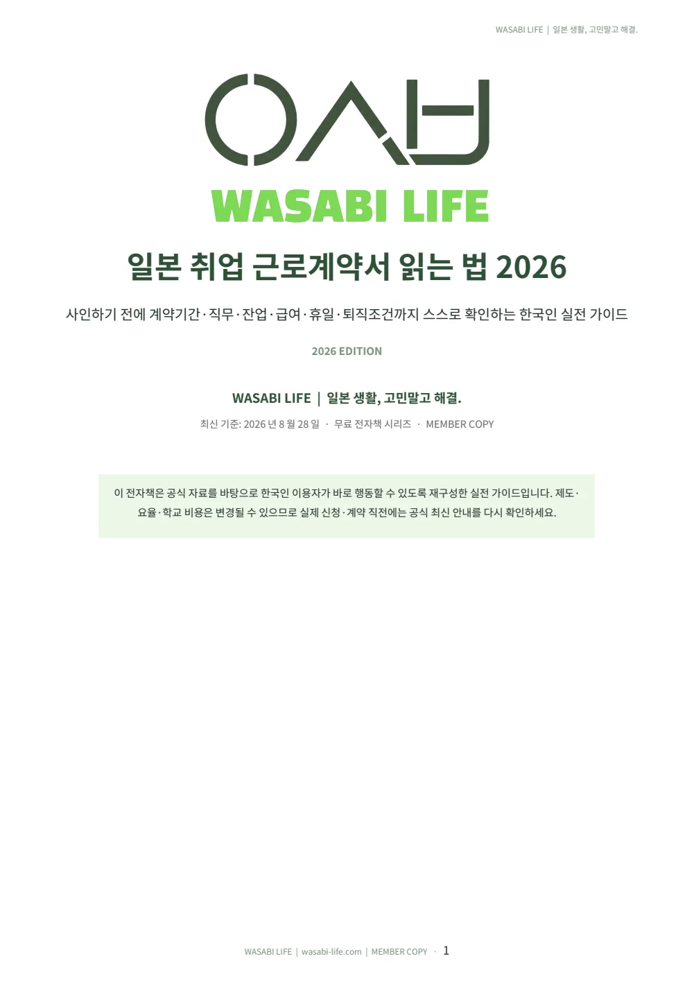 일본 취업 근로계약서 읽는 법 2026 1쪽 미리보기
