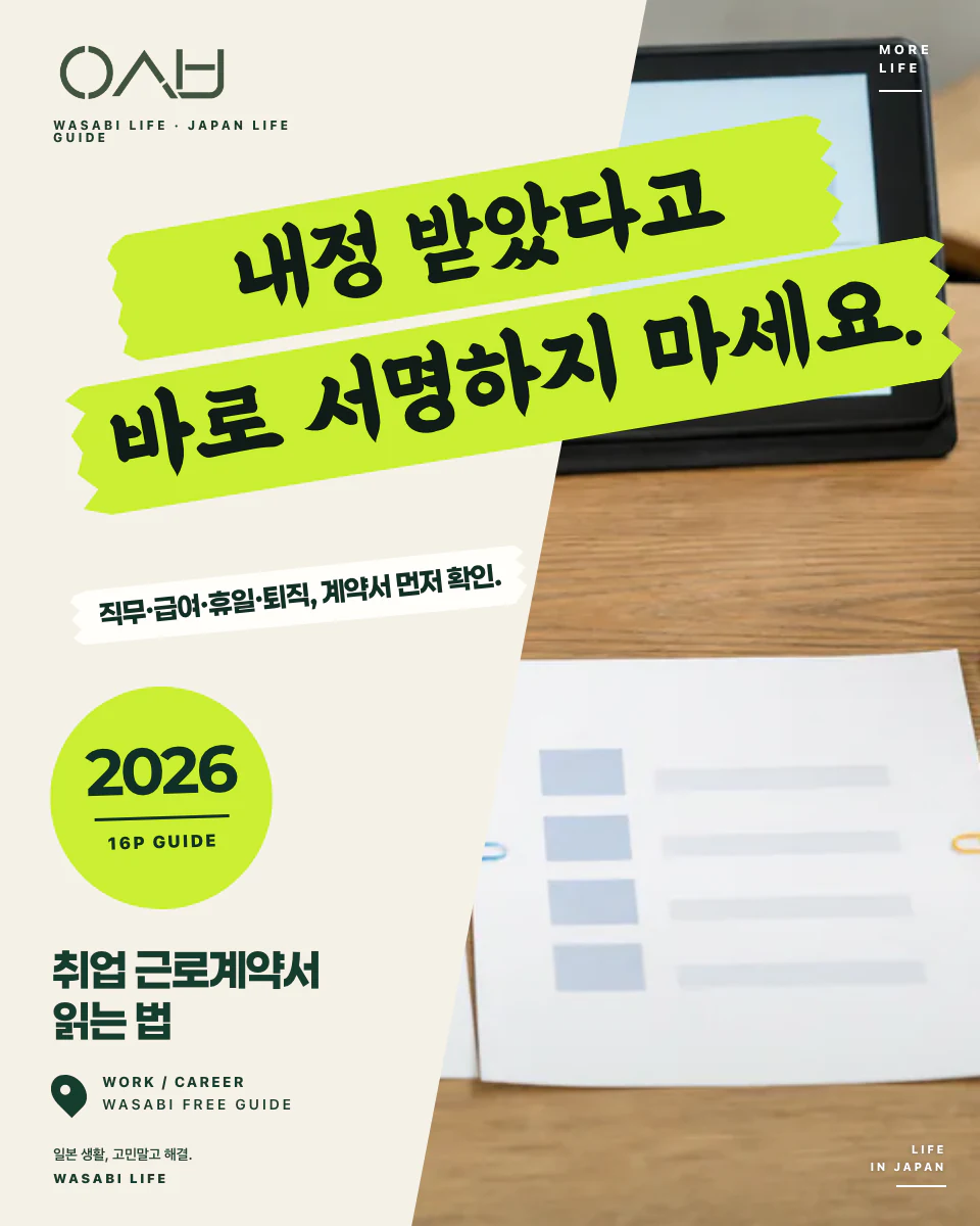 일본 취업 근로계약서 읽는 법 2026 썸네일