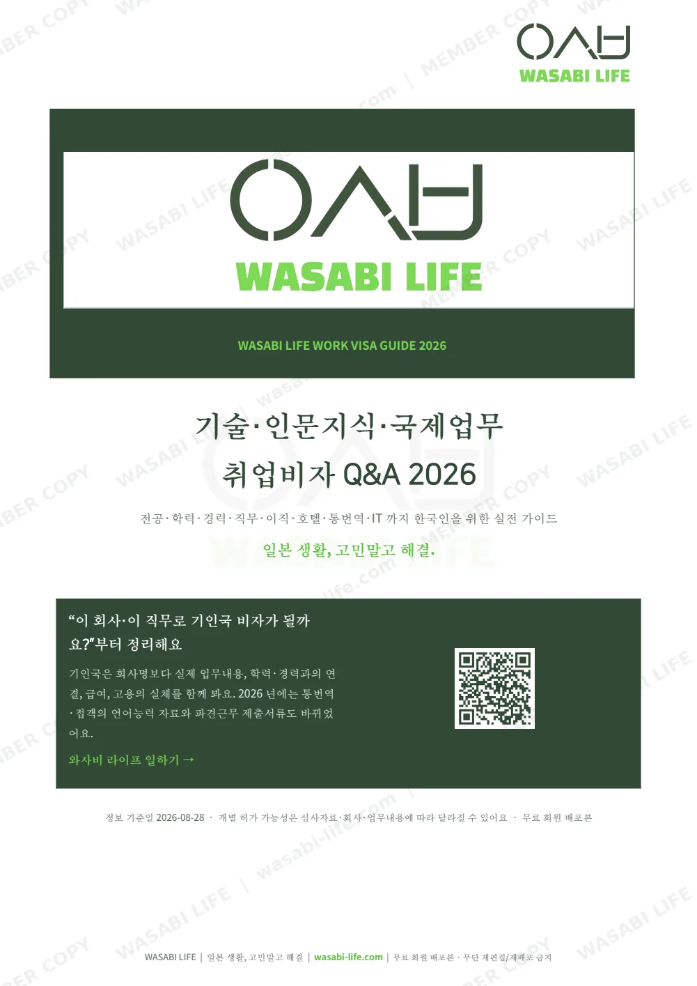 기술·인문지식·국제업무 취업비자 Q&A 2026 1쪽 미리보기