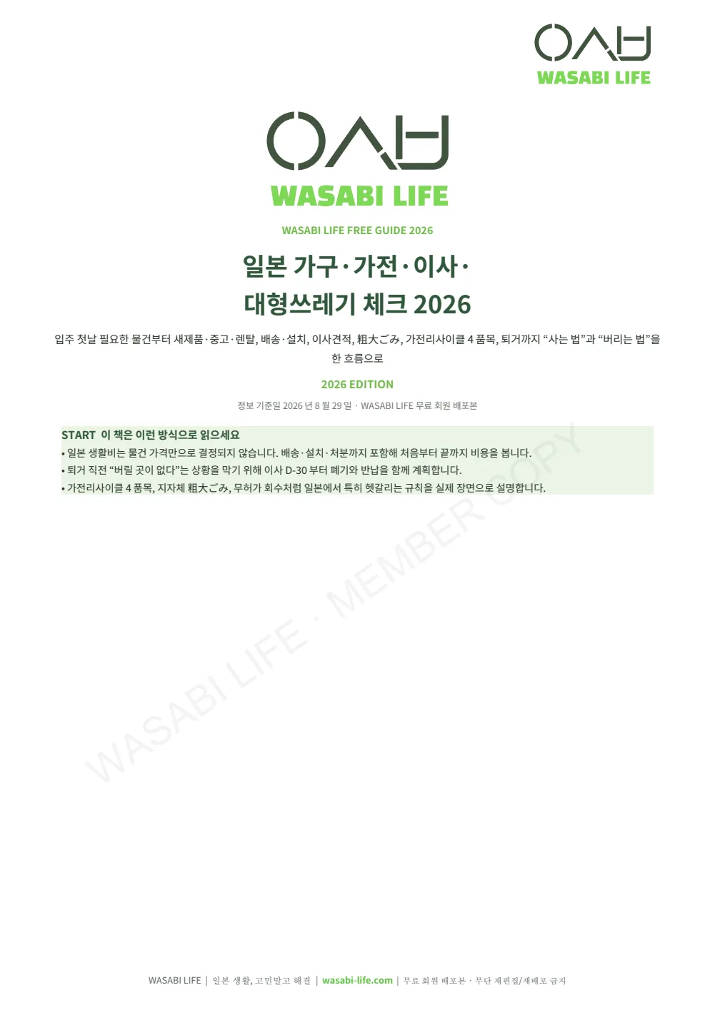 일본 가구·가전·이사·대형쓰레기 체크 2026 1쪽 미리보기