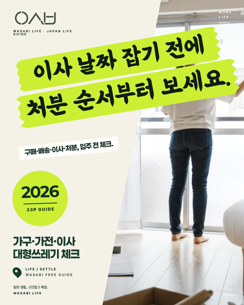 일본 가구·가전·이사·대형쓰레기 체크 2026 썸네일