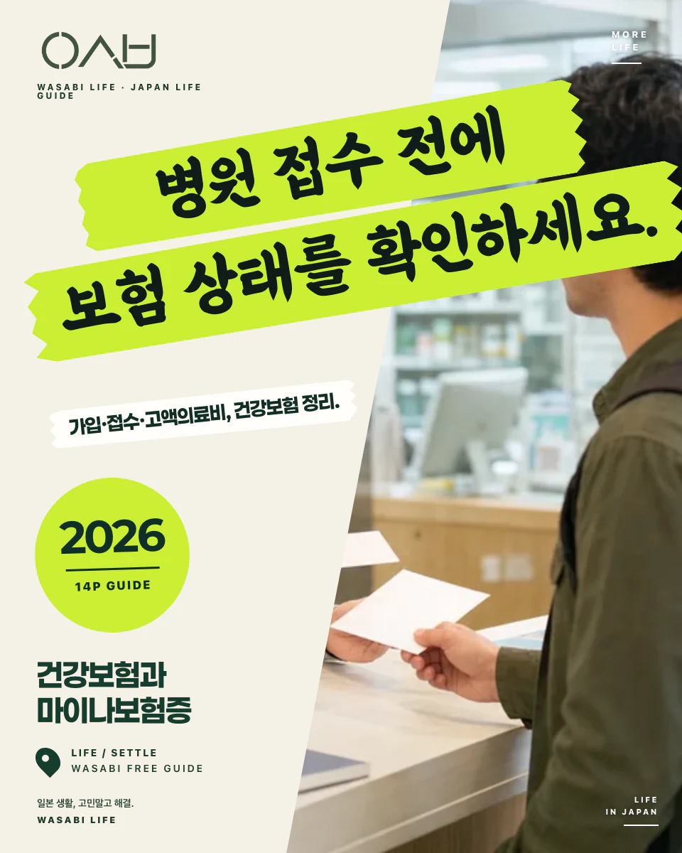 일본 건강보험·마이나보험증 완전정리 2026 썸네일