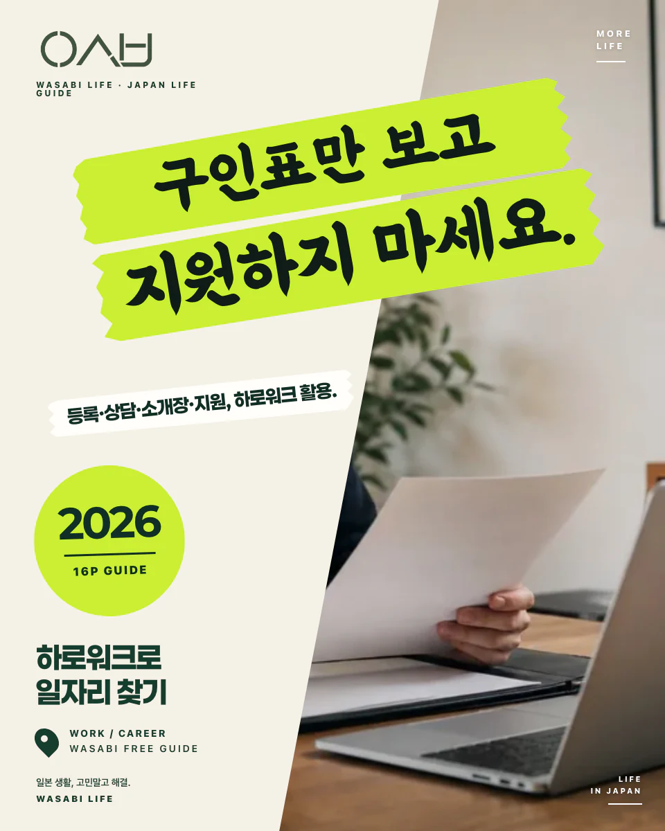 하로워크로 일본 일자리 찾기 2026 썸네일
