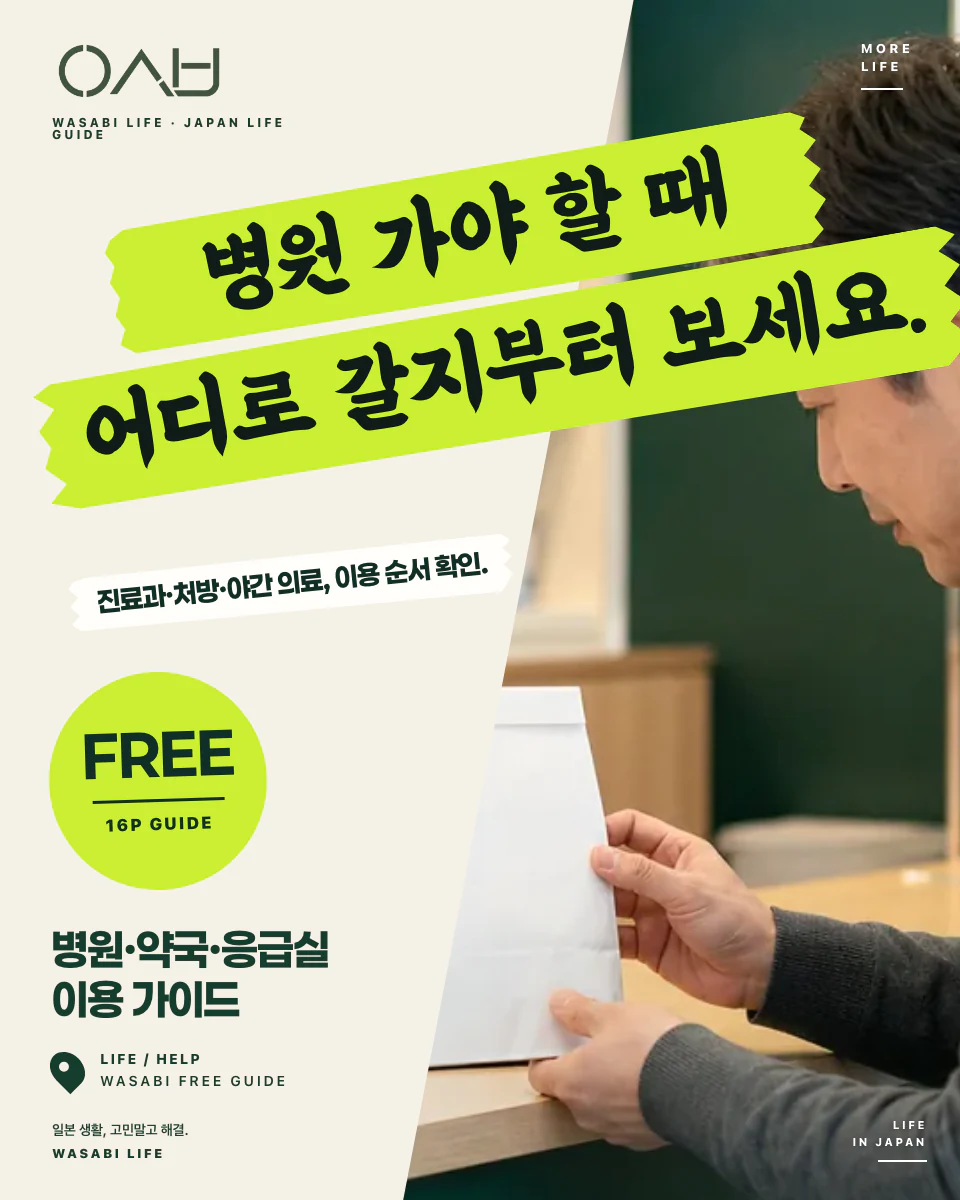 일본 병원·약국·응급실 이용 가이드 썸네일