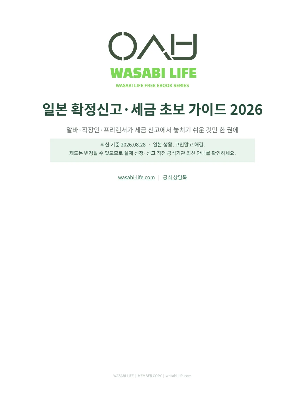 일본 확정신고·세금 초보 가이드 2026 1쪽 미리보기