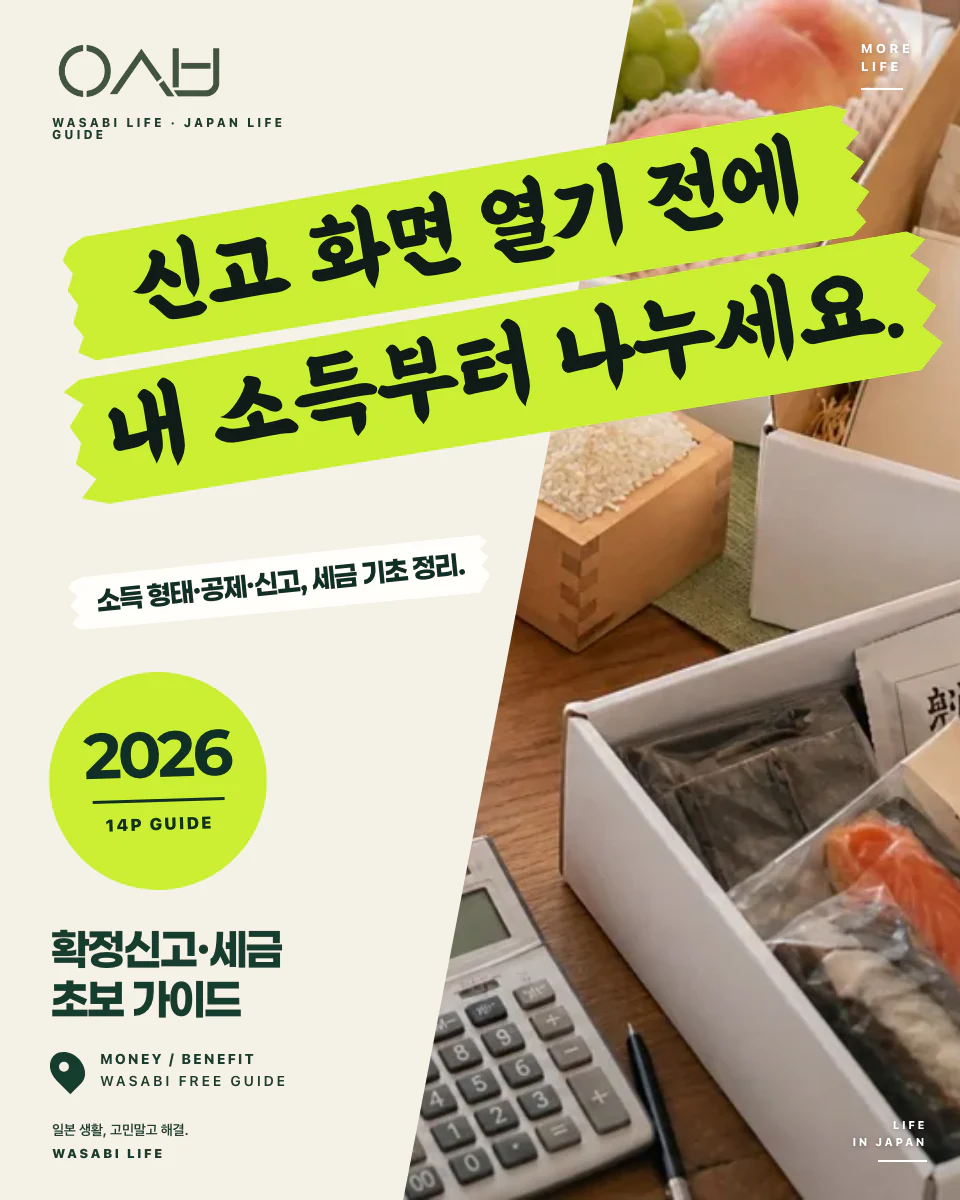 일본 확정신고·세금 초보 가이드 2026 썸네일