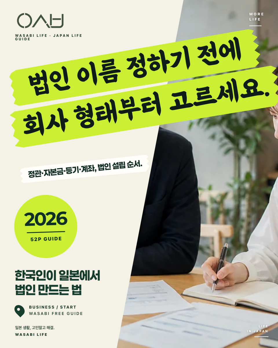 한국인이 일본에서 법인 만드는 법 2026 썸네일