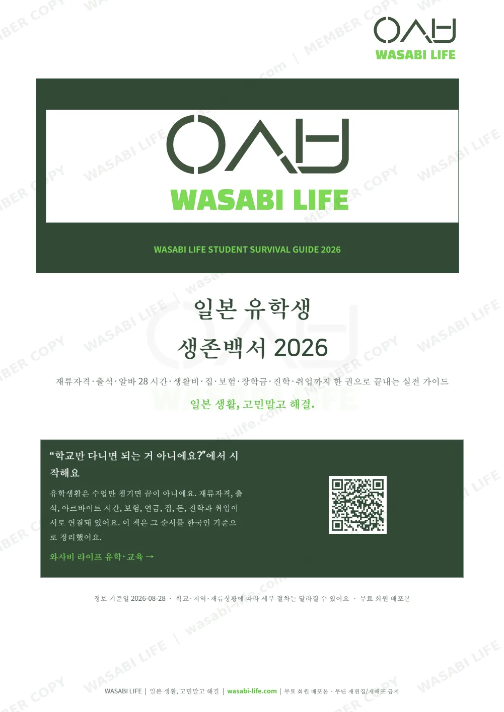 일본 유학생 생존백서 2026 1쪽 미리보기