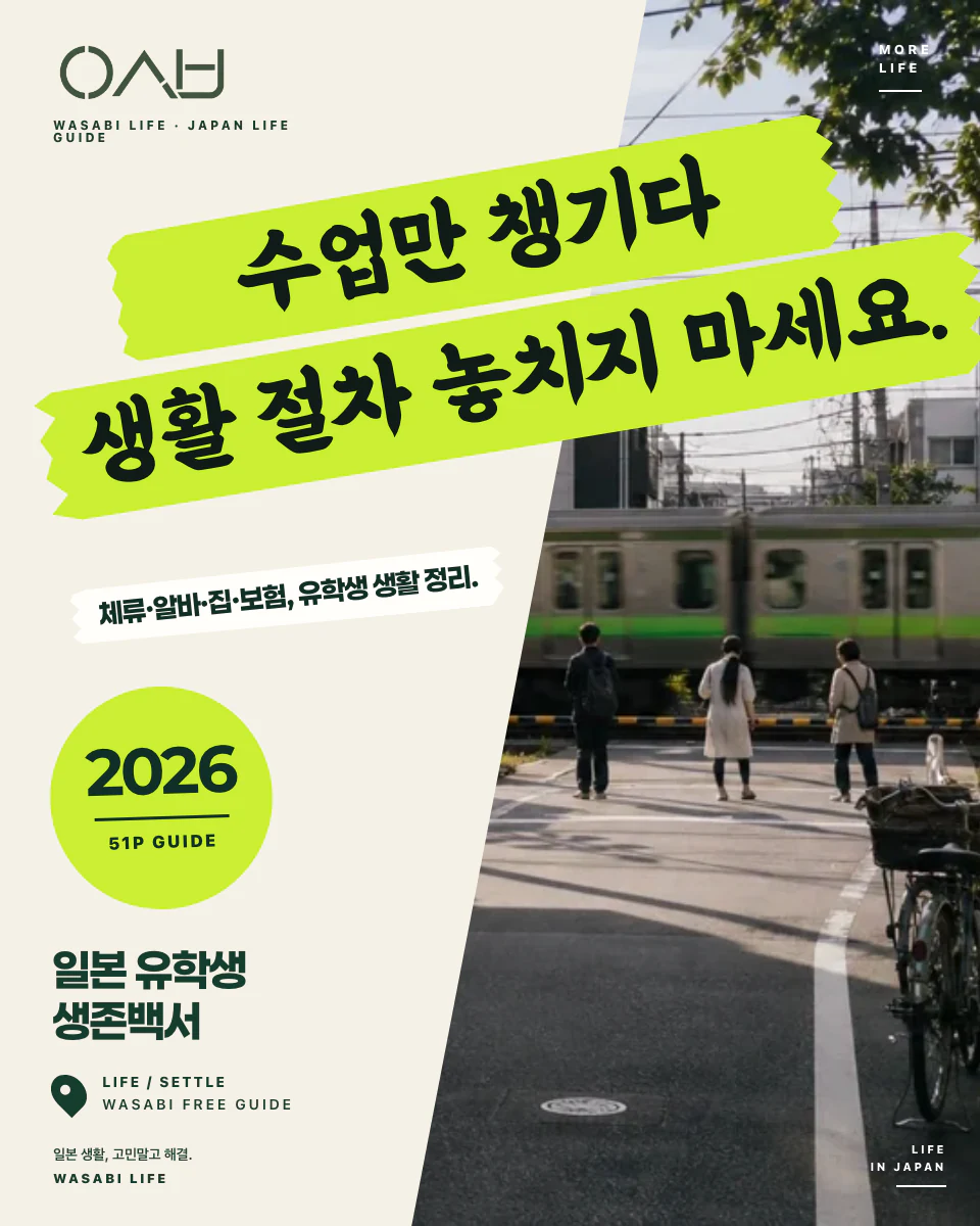 일본 유학생 생존백서 2026 썸네일