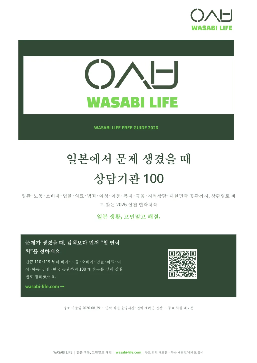 일본에서 문제 생겼을 때 상담기관 100 1쪽 미리보기