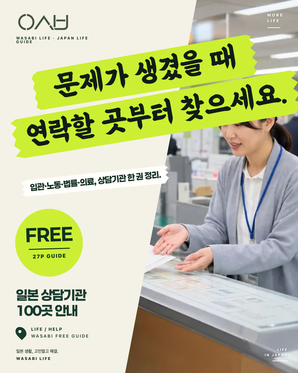 일본에서 문제 생겼을 때 상담기관 100 썸네일