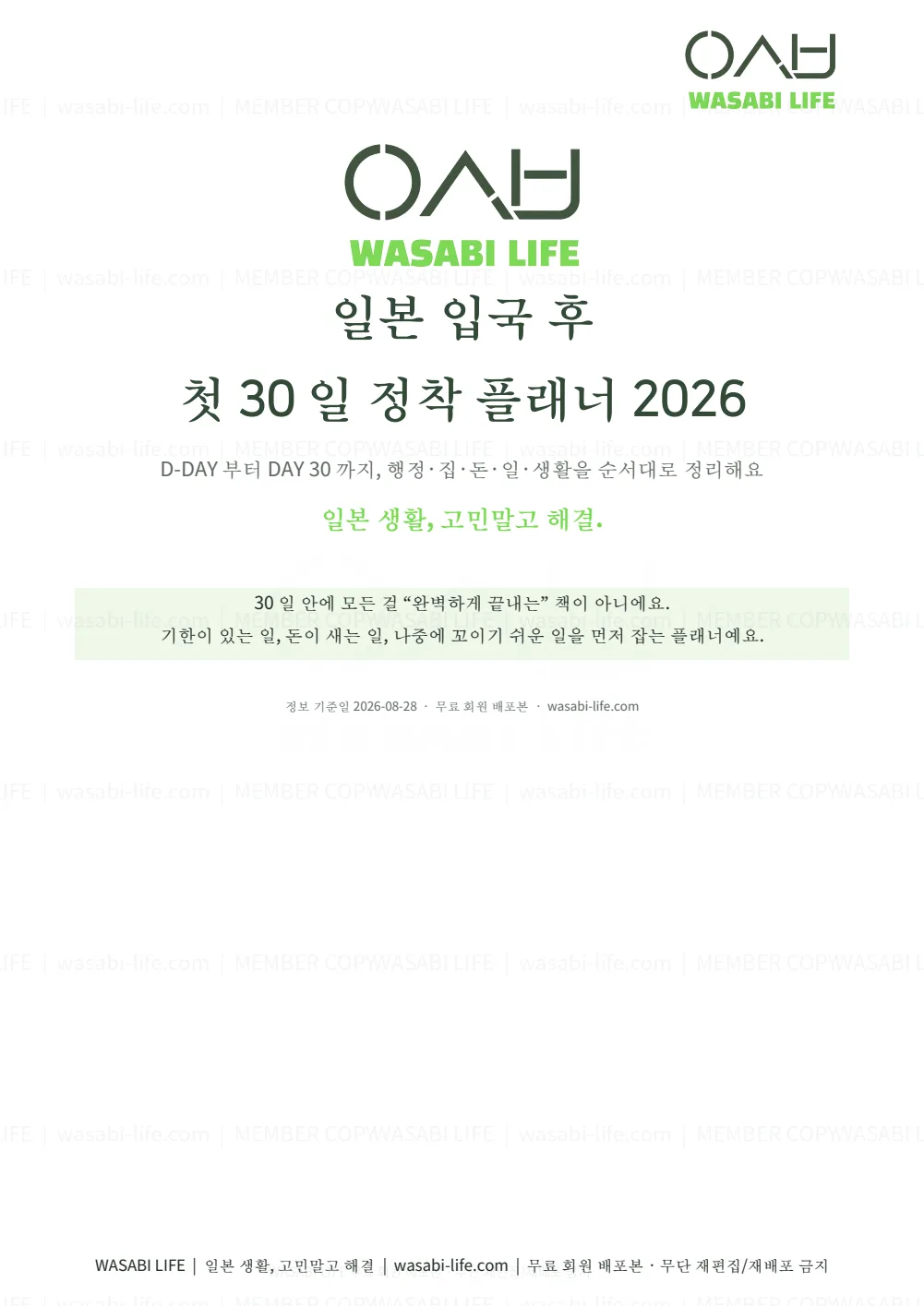 일본 입국 후 첫 30일 정착 플래너 2026 1쪽 미리보기
