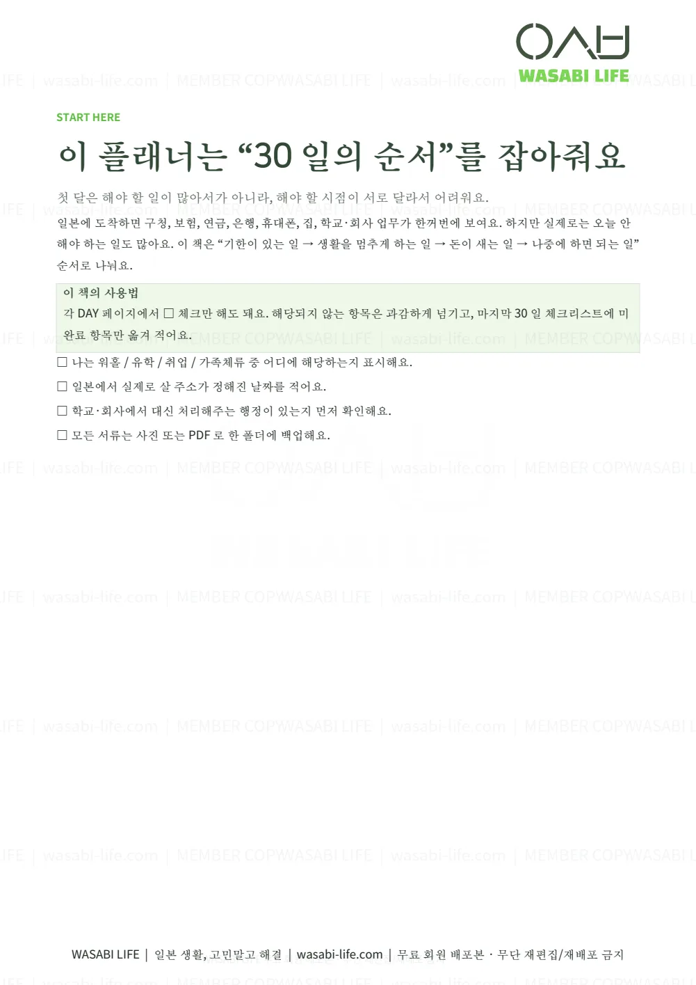 일본 입국 후 첫 30일 정착 플래너 2026 2쪽 미리보기