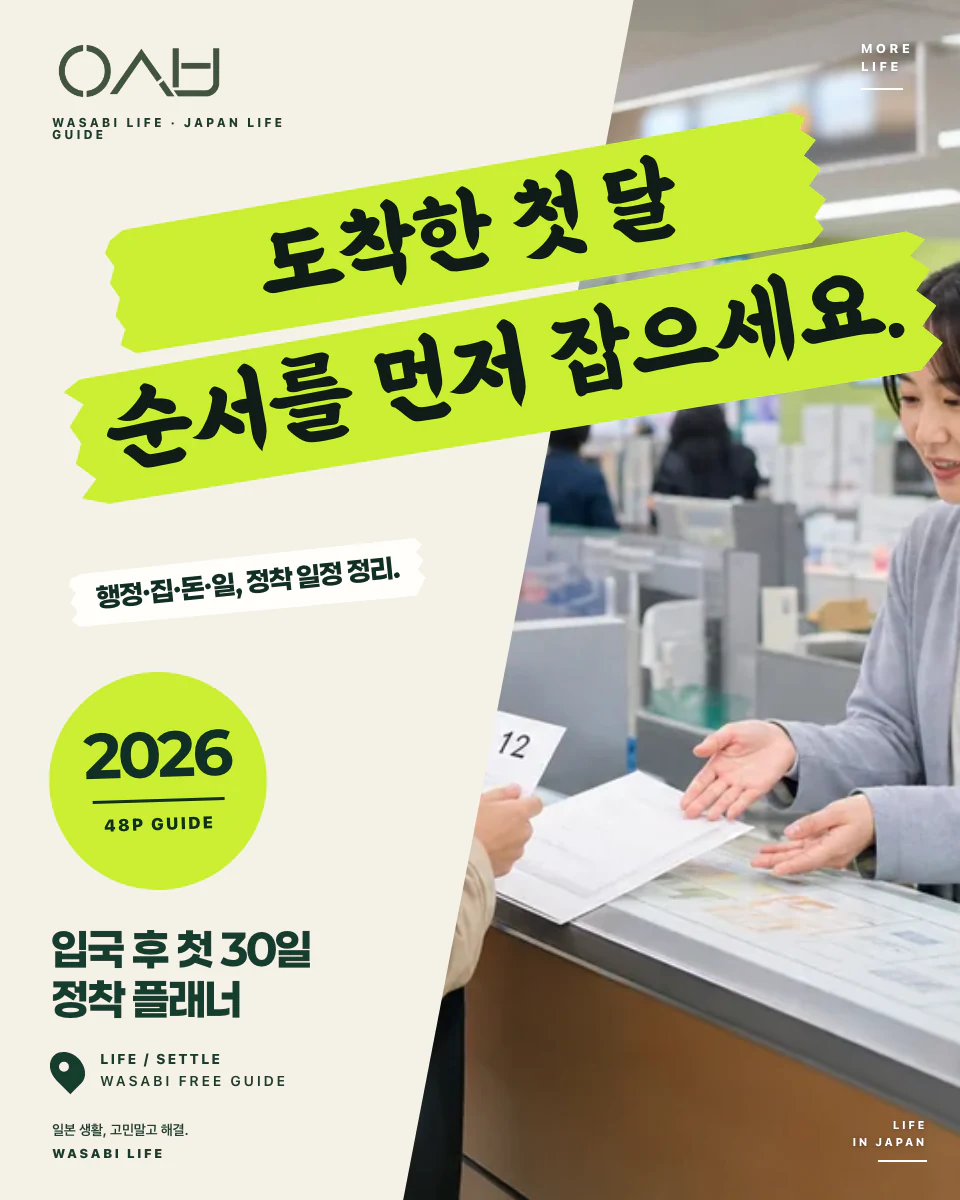 일본 입국 후 첫 30일 정착 플래너 2026 썸네일