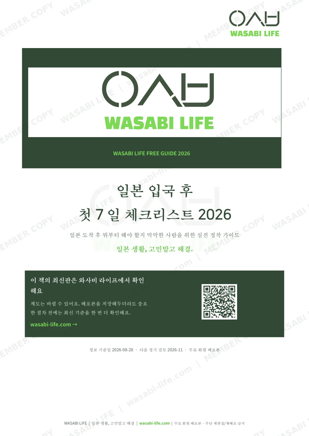 일본 입국 후 첫 7일 체크리스트 2026 1쪽 미리보기