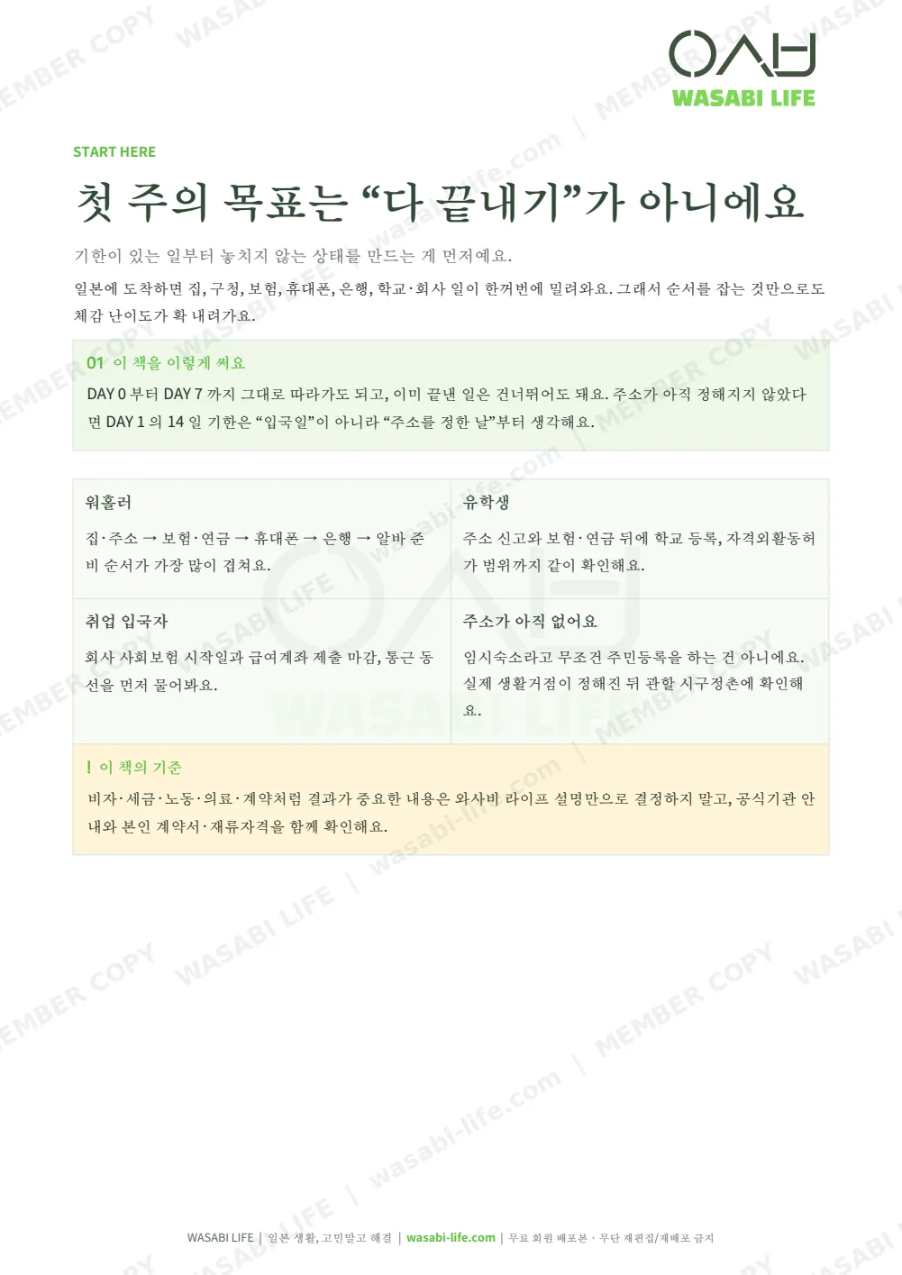 일본 입국 후 첫 7일 체크리스트 2026 2쪽 미리보기