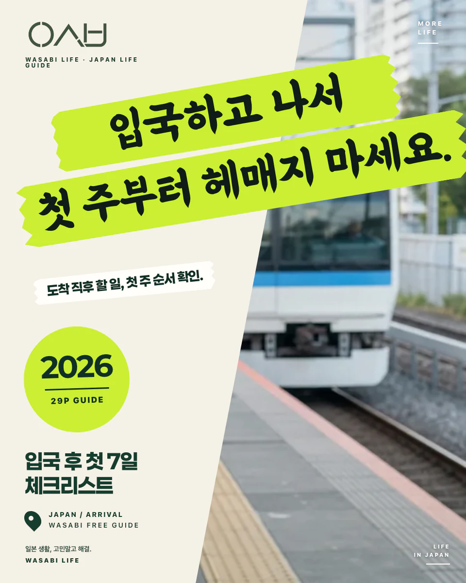일본 입국 후 첫 7일 체크리스트 2026 썸네일