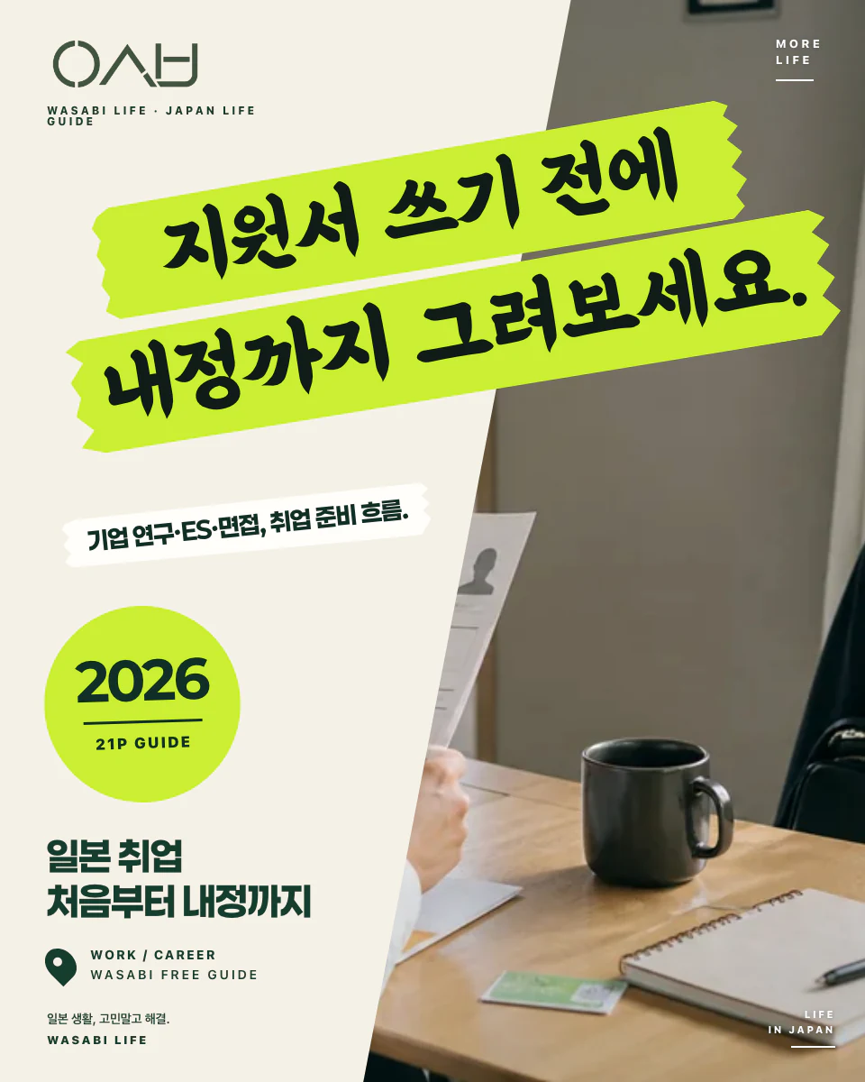 일본 취업 처음부터 내정까지 2026 썸네일