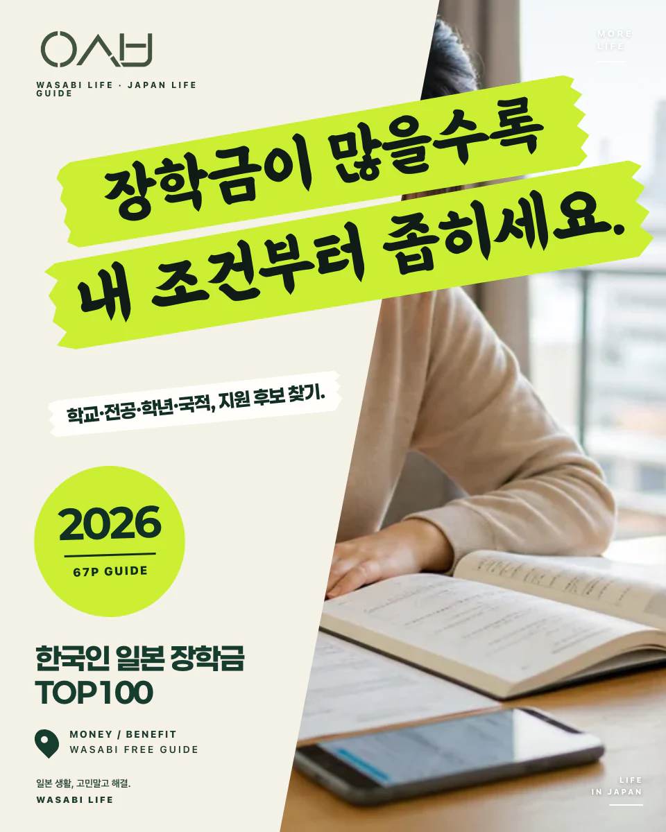 한국인이 먼저 확인할 일본 장학금 TOP100 2026 썸네일