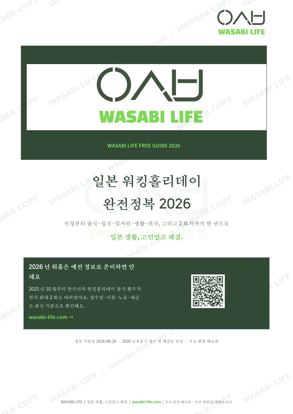 일본 워킹홀리데이 완전정복 2026 1쪽 미리보기