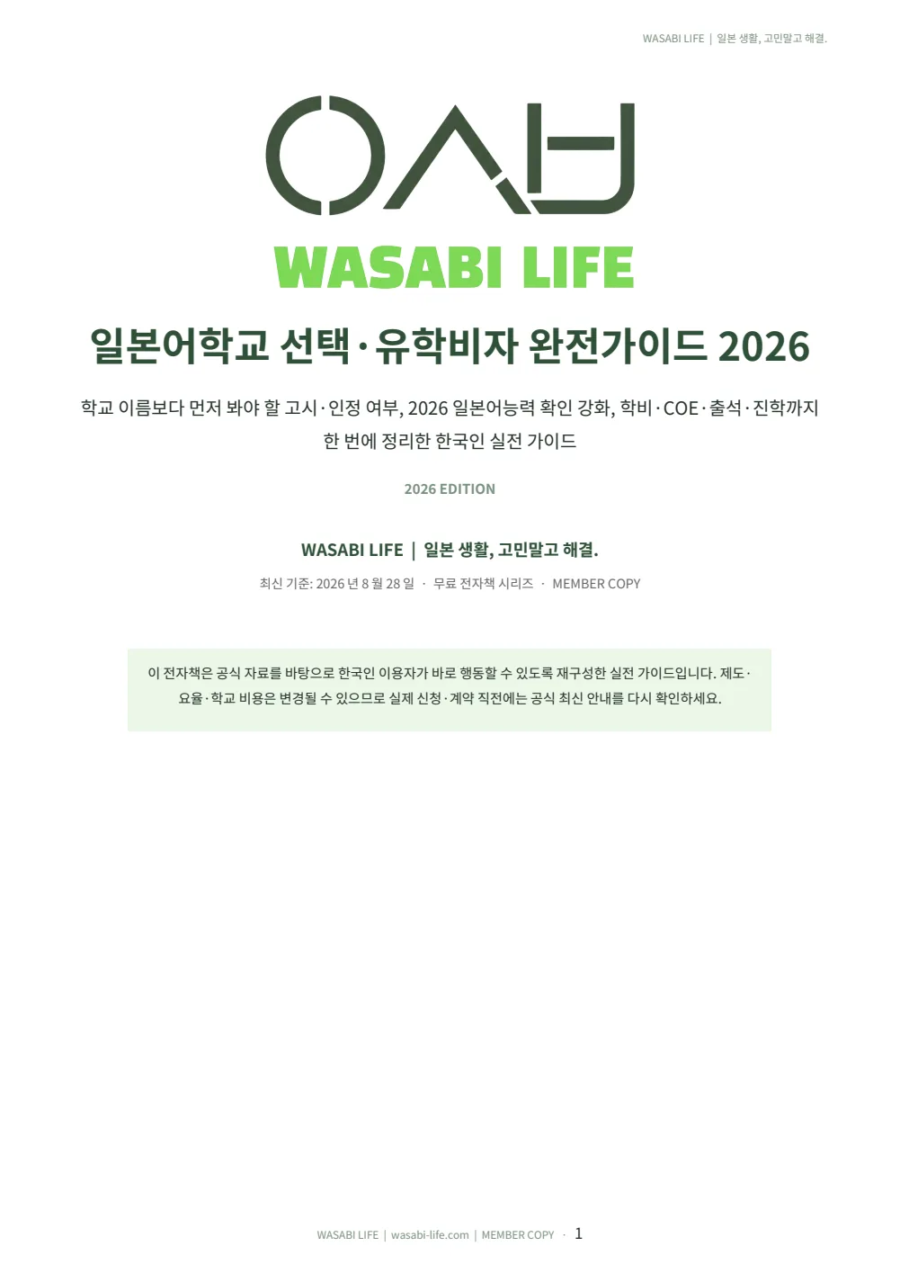 일본어학교 선택·유학비자 완전가이드 2026 1쪽 미리보기