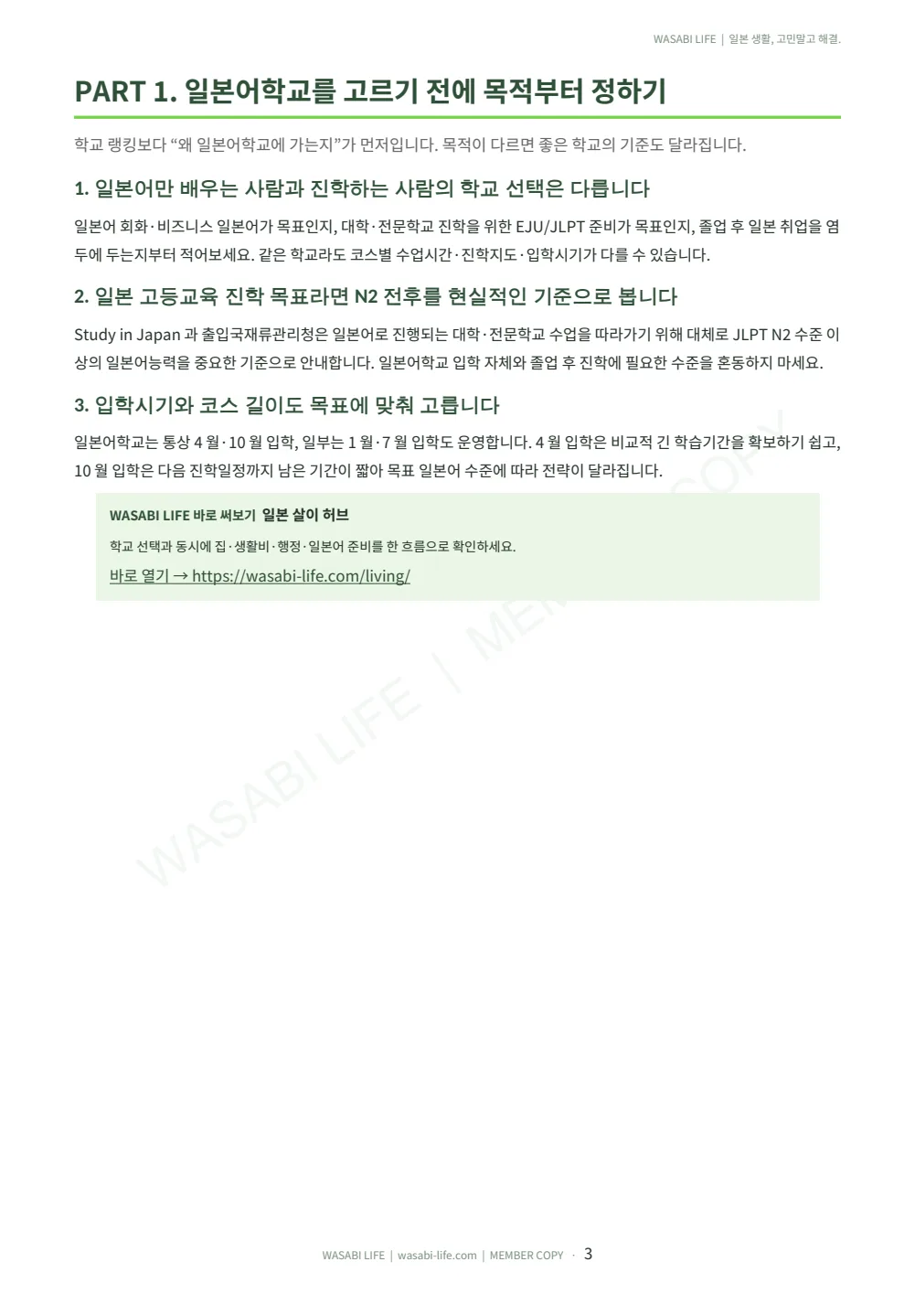 일본어학교 선택·유학비자 완전가이드 2026 3쪽 미리보기