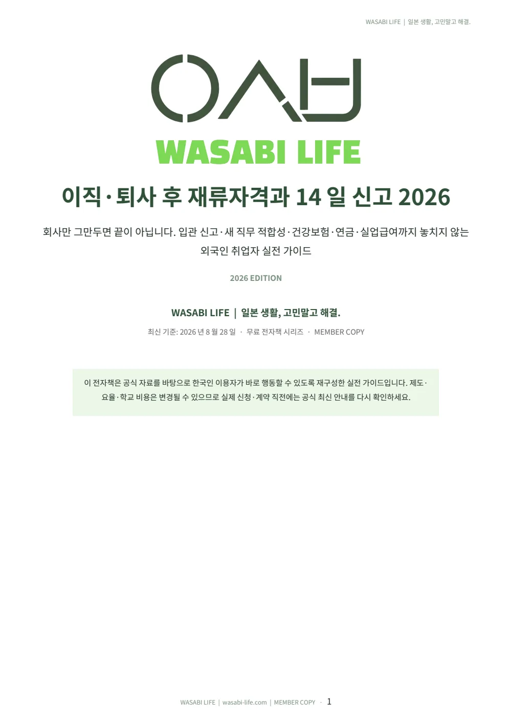 이직·퇴사 후 재류자격과 14일 신고 2026 1쪽 미리보기