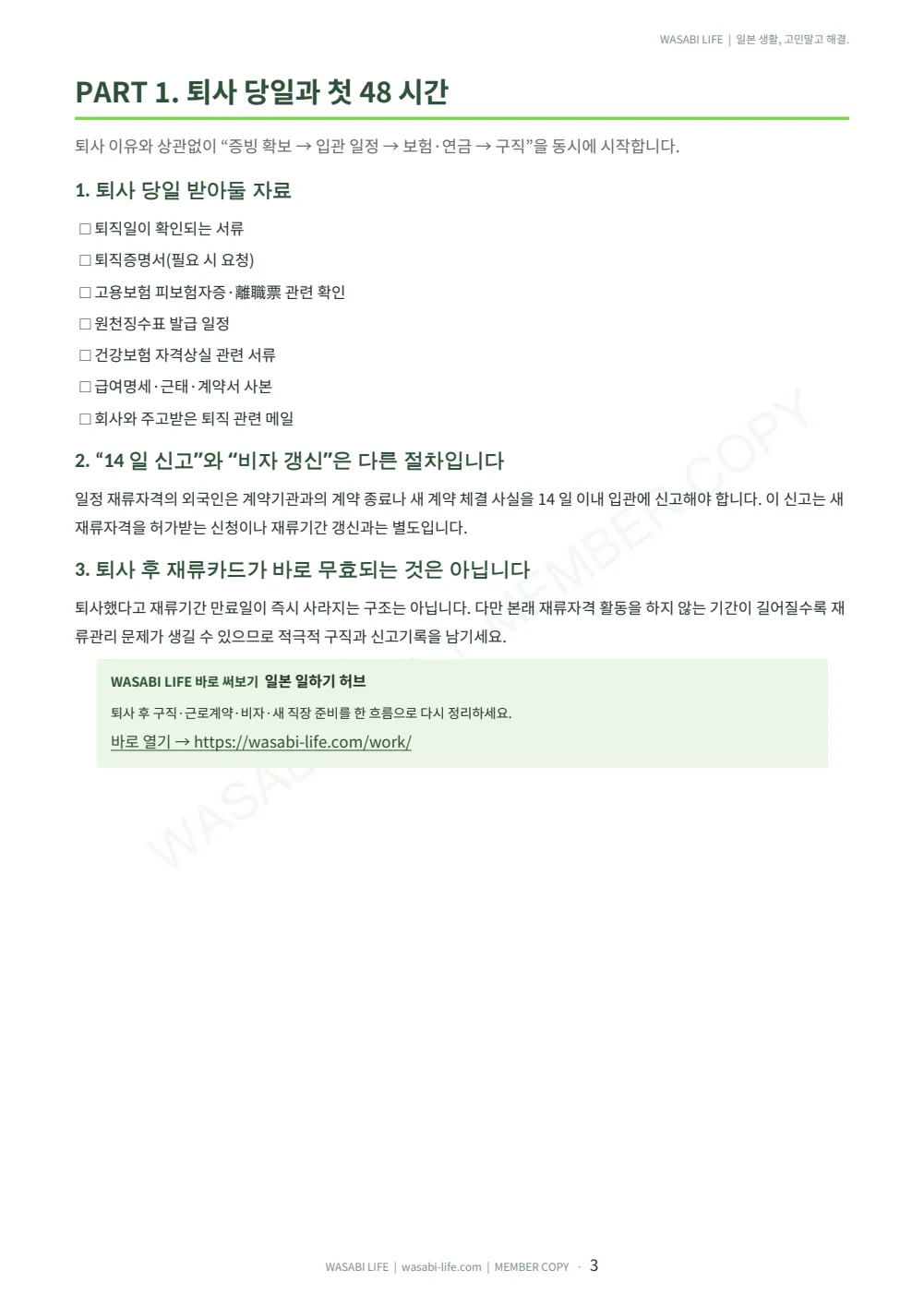 이직·퇴사 후 재류자격과 14일 신고 2026 3쪽 미리보기