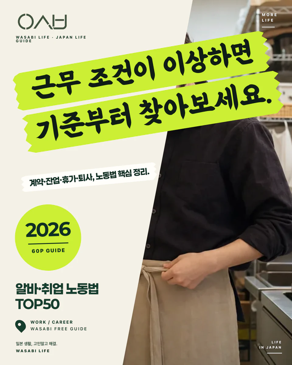 일본 알바·취업 노동법 TOP50 2026 썸네일