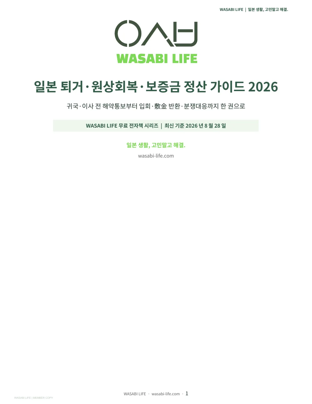 일본 퇴거·원상회복·보증금 정산 가이드 2026 1쪽 미리보기
