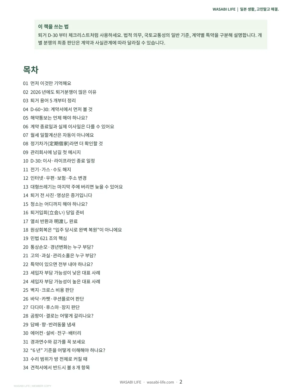 일본 퇴거·원상회복·보증금 정산 가이드 2026 2쪽 미리보기