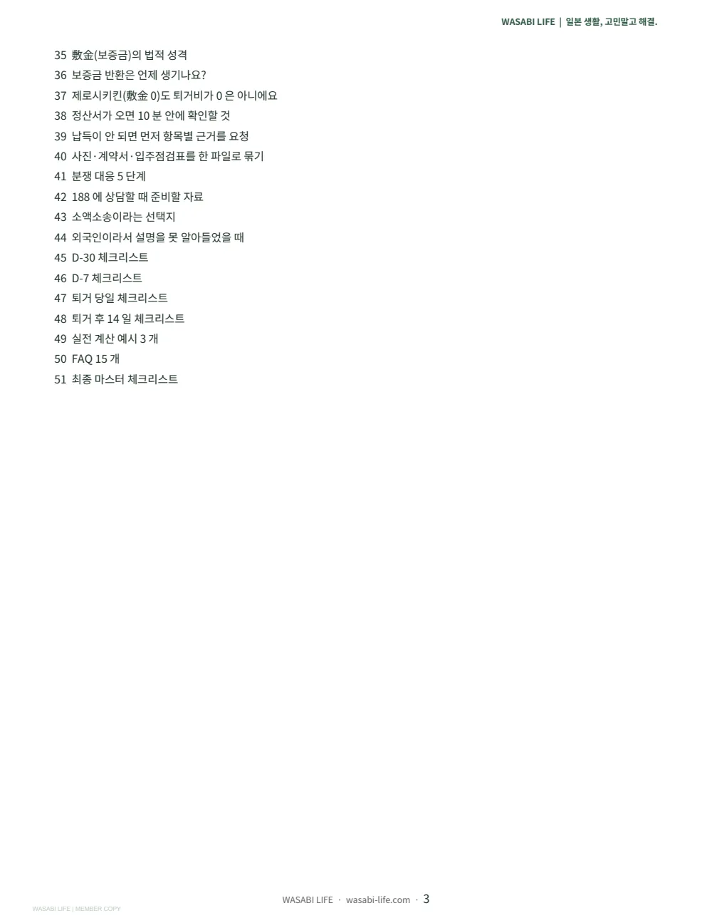 일본 퇴거·원상회복·보증금 정산 가이드 2026 3쪽 미리보기